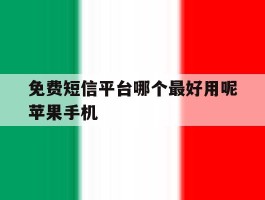 包含免费短信平台哪个最好用呢苹果手机的词条
