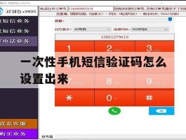 一次性手机短信验证码怎么设置出来