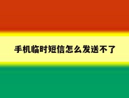 手机临时短信怎么发送不了