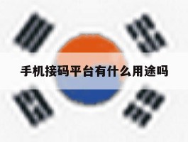 手机接码平台有什么用途吗