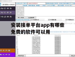 包含安装接单平台app有哪些免费的软件可以用的词条