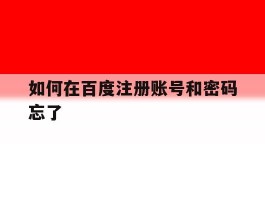 如何在百度注册账号和密码忘了