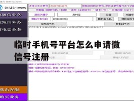 临时手机号平台怎么申请微信号注册