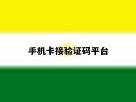 手机卡接验证码平台