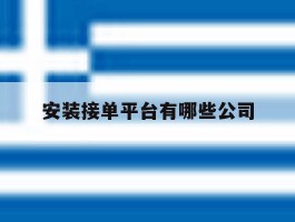 安装接单平台有哪些公司