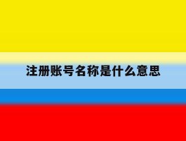 注册账号名称是什么意思