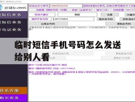 临时短信手机号码怎么发送给别人看