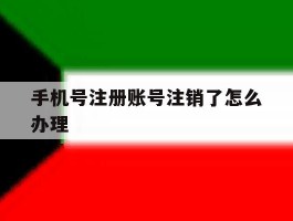 手机号注册账号注销了怎么办理