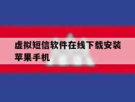 虚拟短信软件在线下载安装苹果手机