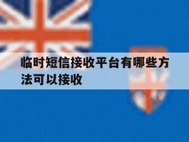 临时短信接收平台有哪些方法可以接收