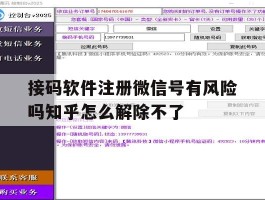 包含接码软件注册微信号有风险吗知乎怎么解除不了的词条