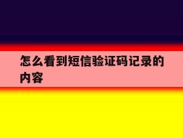 怎么看到短信验证码记录的内容