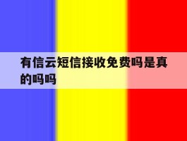 有信云短信接收免费吗是真的吗吗
