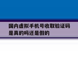 国内虚拟手机号收取验证码是真的吗还是假的