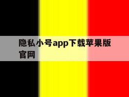 隐私小号app下载苹果版官网的简单介绍