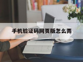 手机验证码网页版怎么弄