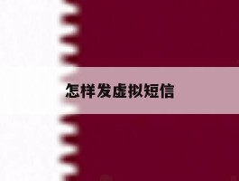 怎样发虚拟短信