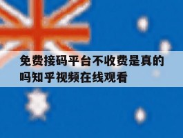 免费接码平台不收费是真的吗知乎视频在线观看的简单介绍
