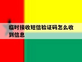 临时接收短信验证码怎么收到信息