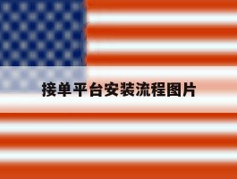 接单平台安装流程图片