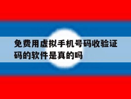 免费用虚拟手机号码收验证码的软件是真的吗