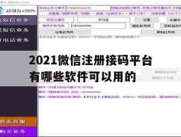 2021微信注册接码平台有哪些软件可以用的