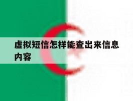 虚拟短信怎样能查出来信息内容