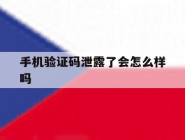 手机验证码泄露了会怎么样吗