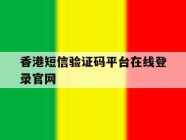 香港短信验证码平台在线登录官网