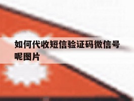 如何代收短信验证码微信号呢图片