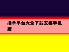 接单平台大全下载安装手机版