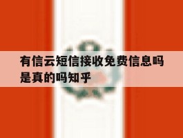 有信云短信接收免费信息吗是真的吗知乎的简单介绍