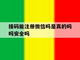 接码能注册微信吗是真的吗吗安全吗