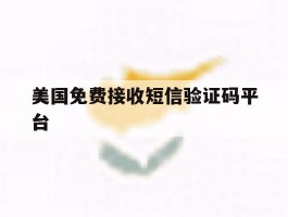 美国免费接收短信验证码平台