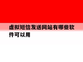 虚拟短信发送网站有哪些软件可以用