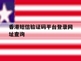 香港短信验证码平台登录网址查询
