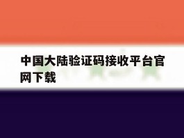 中国大陆验证码接收平台官网下载