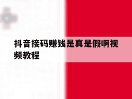 抖音接码赚钱是真是假啊视频教程