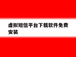 虚拟短信平台下载软件免费安装