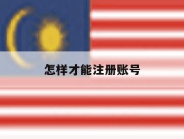 怎样才能注册账号