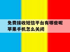 关于免费接收短信平台有哪些呢苹果手机怎么关闭的信息