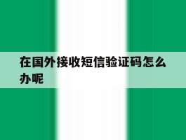 在国外接收短信验证码怎么办呢