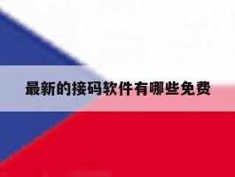最新的接码软件有哪些免费