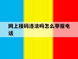 网上接码违法吗怎么举报电话