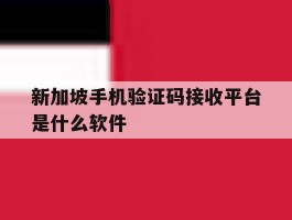 新加坡手机验证码接收平台是什么软件