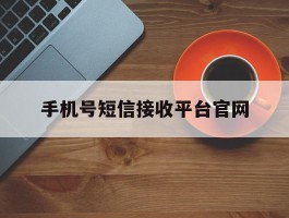 手机号短信接收平台官网