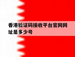 香港验证码接收平台官网网址是多少号