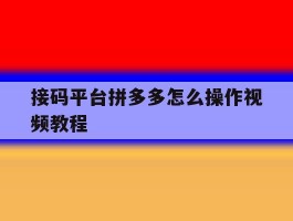 接码平台拼多多怎么操作视频教程