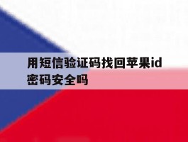 用短信验证码找回苹果id密码安全吗