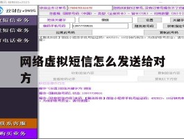 网络虚拟短信怎么发送给对方